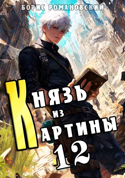 Князь из картины. Книга 12 - Борис Романовский