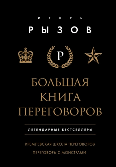 Большая книга переговоров. Легендарные бестселлеры: Кремлевская школа переговоров; Переговоры с мон - Игорь Рызов