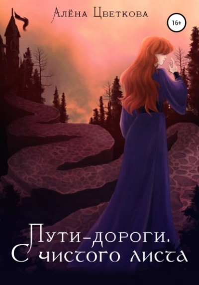 С чистого листа - Алёна Цветкова