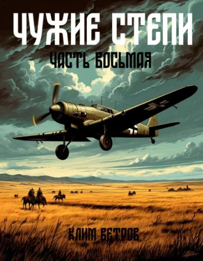 Чужие степи 8 - Клим Ветров