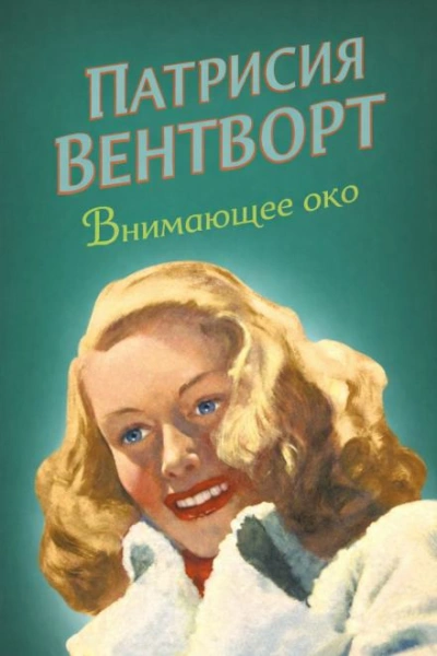 Внимающее око - Патриция Вентворт