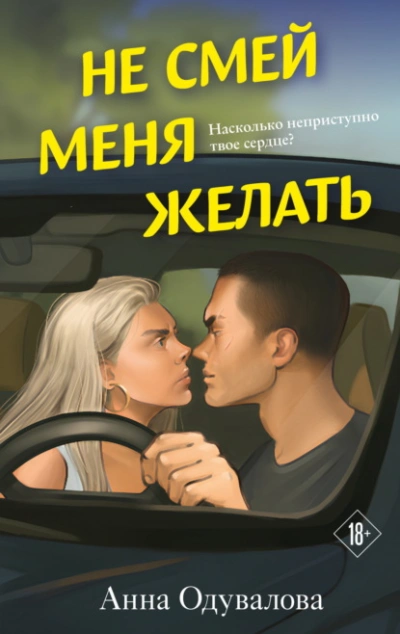 Не смей меня желать - Анна Одувалова
