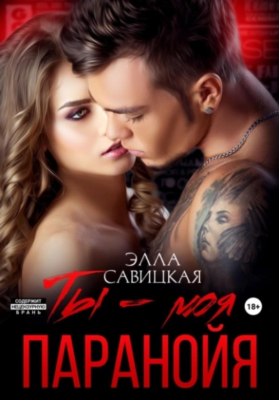 Ты – моя паранойя - Элла Савицкая
