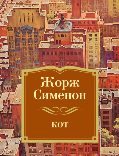 Кот - Жорж Сименон