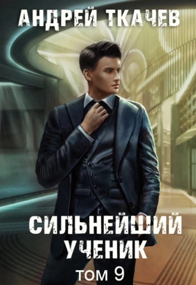 Сильнейший ученик. Том 9 - Андрей Ткачев