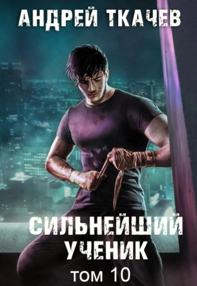 Сильнейший ученик. Книга 10 - Андрей Ткачев