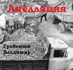 Апелляция - Владимир Гребенюк