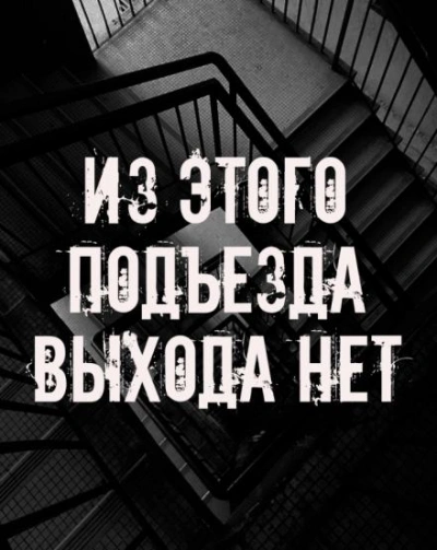 Из этого подъезда выхода нет