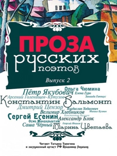Проза русских поэтов. Выпуск 2