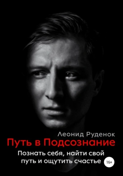 Путь в Подсознание. Как познать себя и ощутить радость жизни - Леонид Руденок
