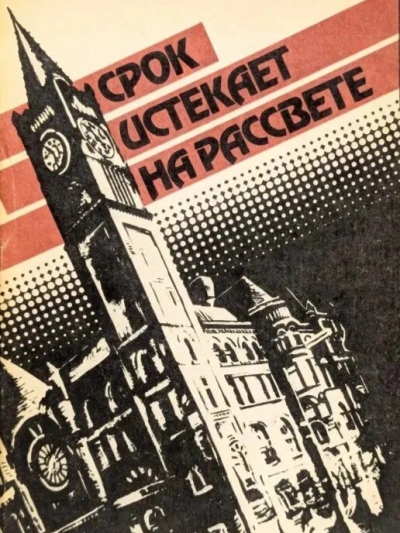 Срок истекает на рассвете - Корнелл Вулрич
