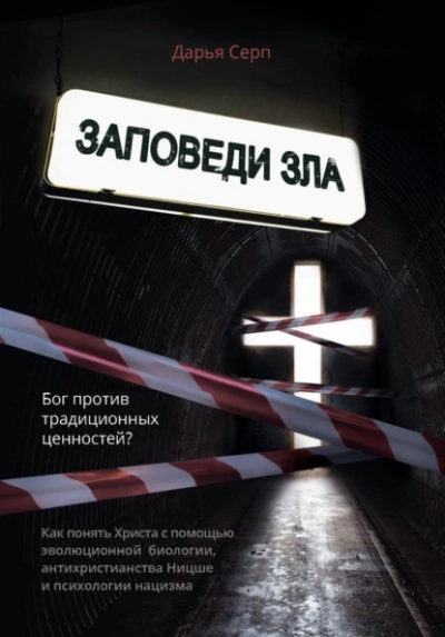 Заповеди зла. Бог против традиционных ценностей? - Дарья Серп