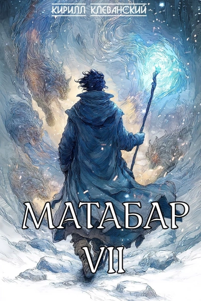 Матабар VII - Кирилл Клеванский