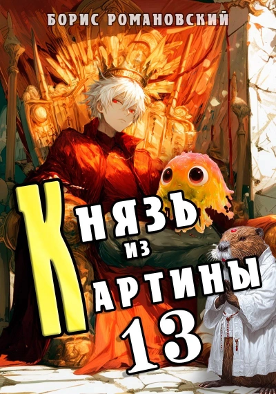 Князь из картины. Книга 13 - Борис Романовский