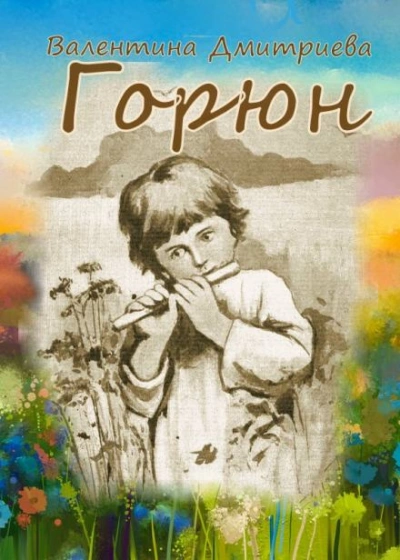 Горюн - Валентина Дмитриева