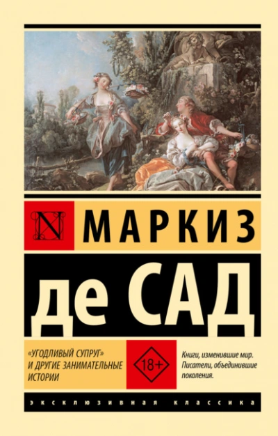 «Угодливый супруг и другие занимательные истории - Сад Маркиз де
