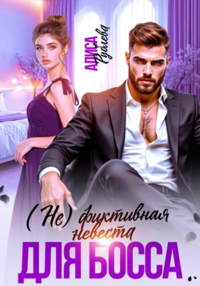 (Не) фиктивная невеста для босса - Алиса Рублева бестселлер бесплатно