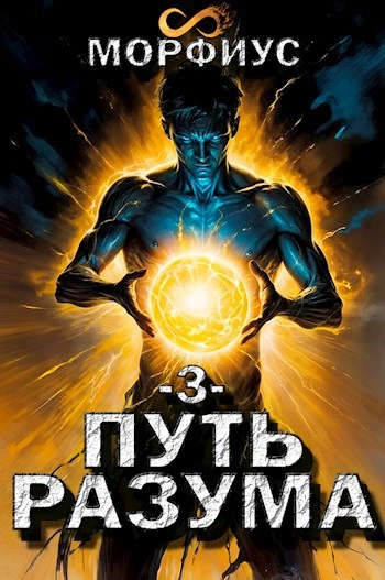 Путь разума 3 - Морфиус