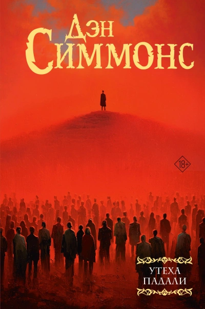 Утеха падали 2 - Дэн Симмонс