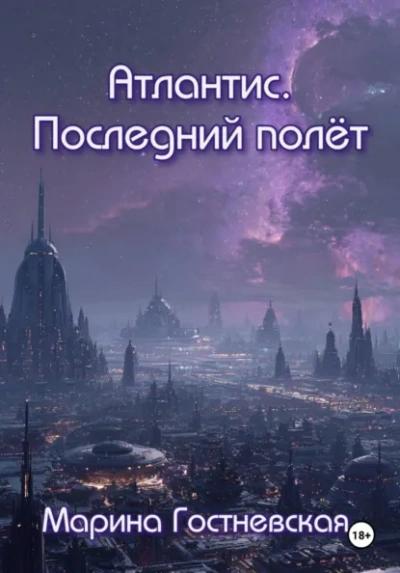 Атлантис. Последний полёт - Марина Гостневская