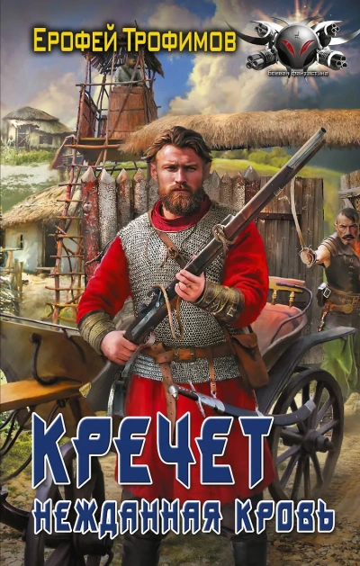 Кречет. Нежданная кровь. Серия 3 - Ерофей Трофимов