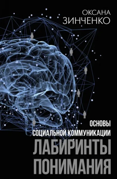 Основы социальной коммуникации. Лабиринты понимания - Оксана Зинченко