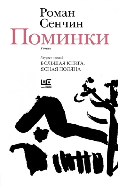 Поминки - Роман Сенчин