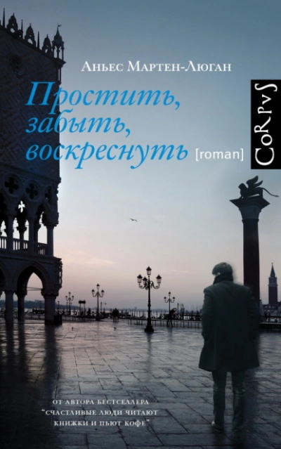 Простить, забыть, воскреснуть - Аньес Мартен-Люган