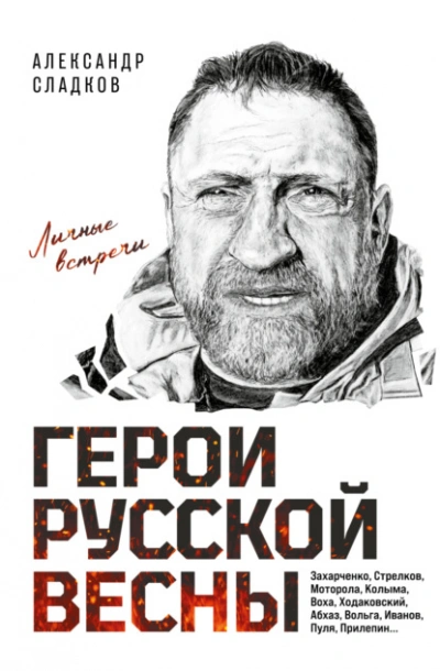 Герои Русской весны. Личные встречи - Александр Сладков