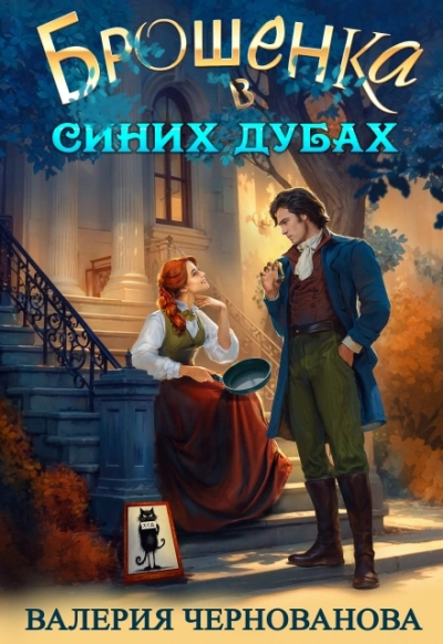 Брошенка в Синих Дубах - Валерия Чернованова