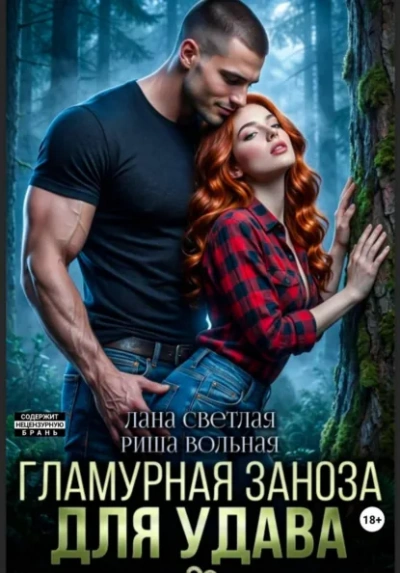 Гламурная Заноза для Удава -  Лана Светлая, Риша Вольная