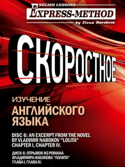 Сложный литературный английский. Диск 12 - Илона Давыдова