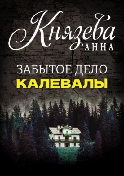 Забытое дело Калевалы - Анна Князева
