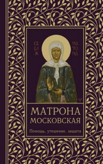 Матрона Московская. Помощь, утешение, защита - Ольга Светлова