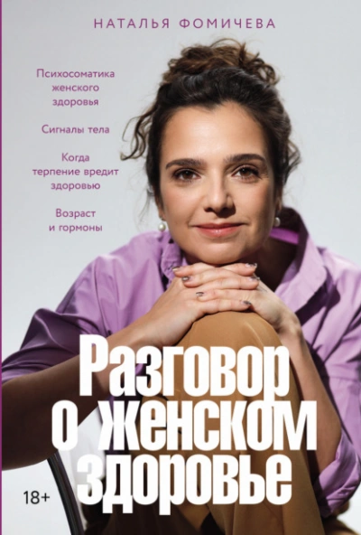 Разговор о женском здоровье - Наталья Фомичева