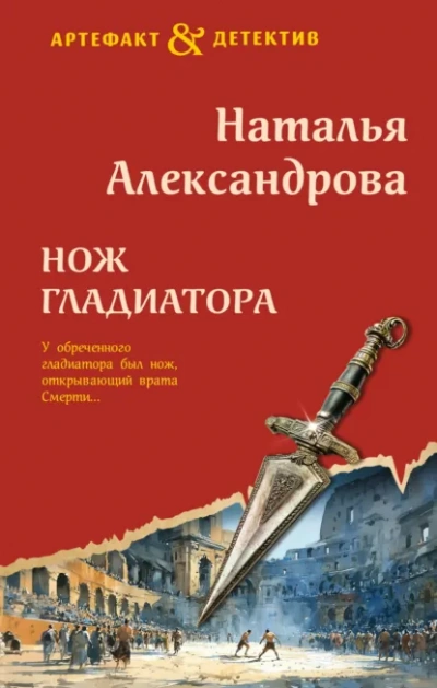 Нож гладиатора - Наталья Александрова