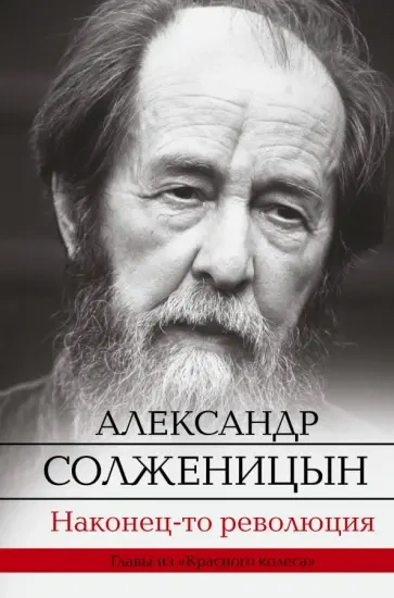 Солженицын - Жорж Нива
