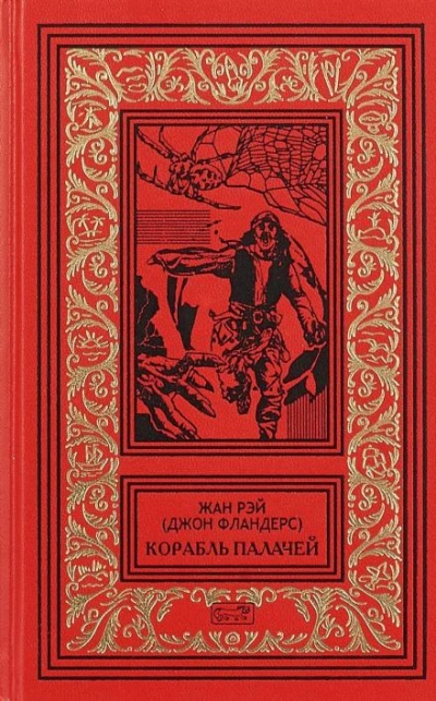 Загадочная птица - Жан Рэй