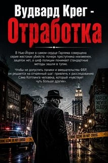 Отработка - Крег Вудвард