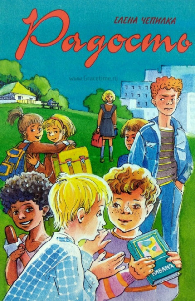 Радость - Елена Чепилка