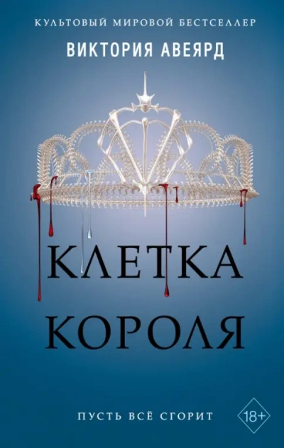 Клетка короля - Виктория Авеярд