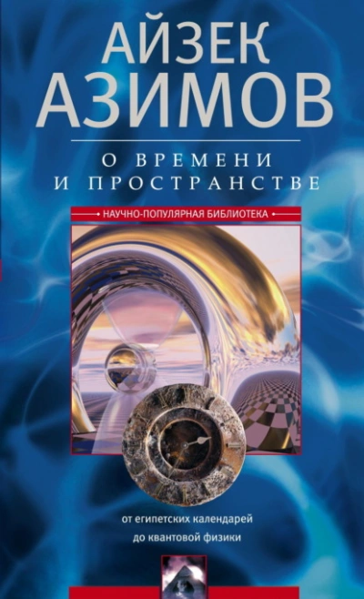 О времени, пространстве и других вещах. От египетских календарей до квантовой физики - Айзек Азимов