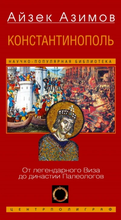 Константинополь. От легендарного Виза до династии Палеологов - Айзек Азимов
