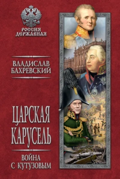 Война с Кутузовым - Бахревский Владислав