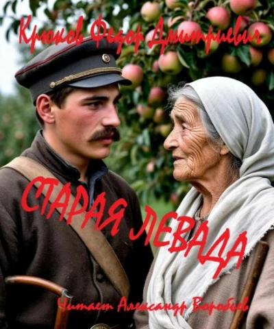 Старая левада - Крюков Фёдор