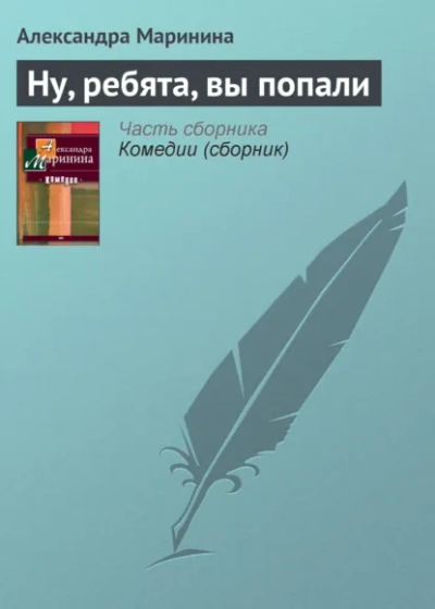 Ну, ребята, вы попали! - Маринина Александра