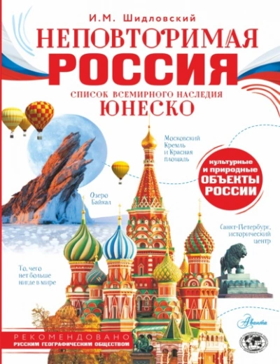 Неповторимая Россия. Список Всемирного наследия ЮНЕСКО - Шидловский Игорь