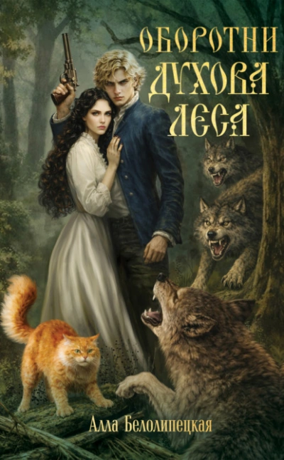 Оборотни Духова леса - Белолипецкая Алла