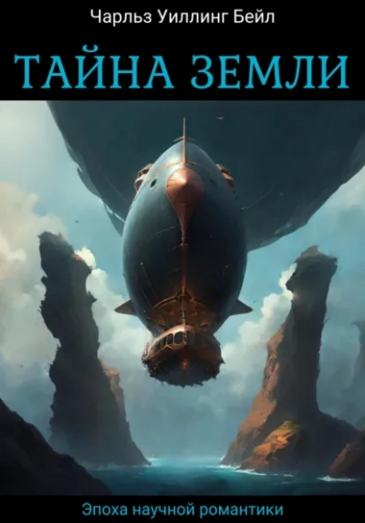 Тайна Земли - Бейл Чарльз