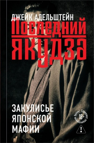 Последний якудза. Закулисье японской мафии - Адельштейн Джейк